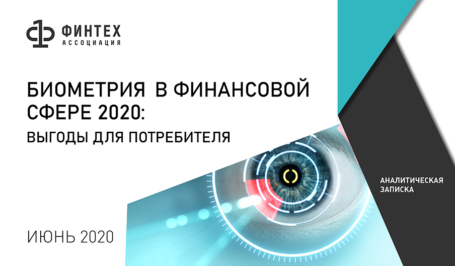 Аналитическая записка «Биометрия в финансовой сфере 2020: выгоды для потребителя»