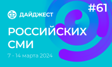 Дайджест российских СМИ 7 - 14 марта 2024