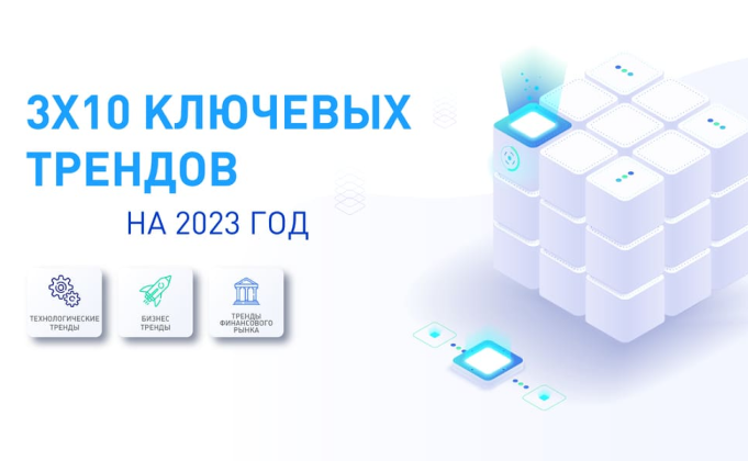 Полная версия исследования АФТ «3х10 трендов на 2023 год»