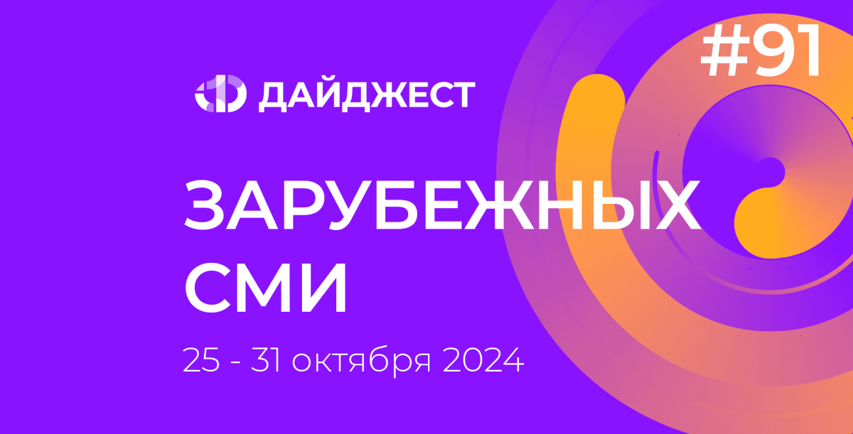 Дайджест зарубежных СМИ 25 - 31 октября 2024