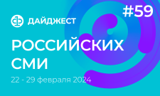 Дайджест российских СМИ 22 - 29 февраля 2024