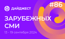 Дайджест зарубежных СМИ 13 - 19 сентября 2024