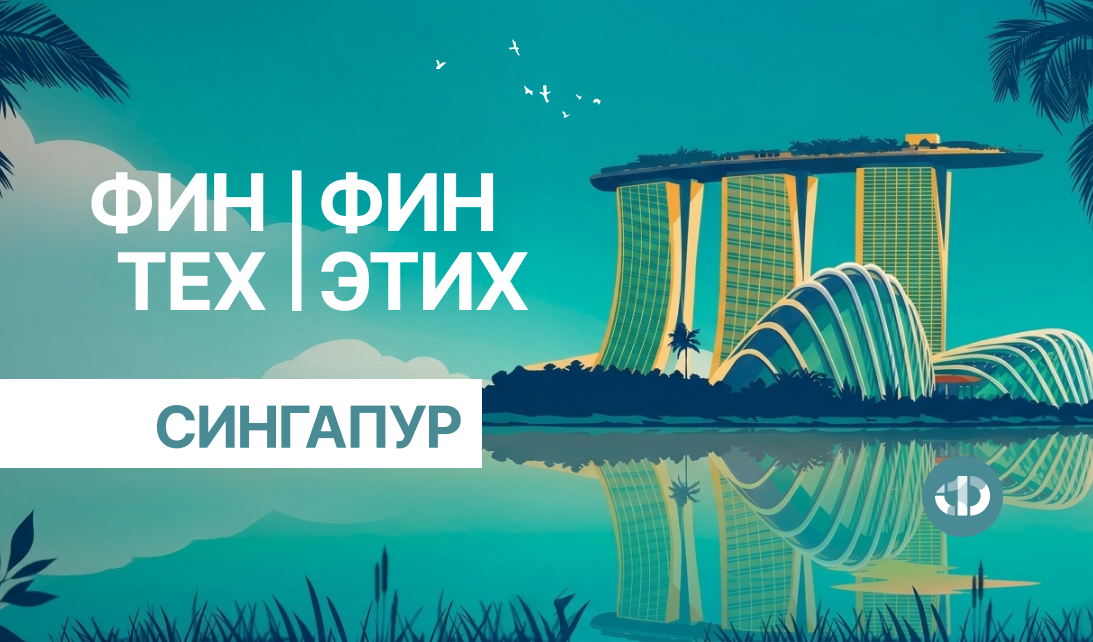 ФинТех ФинЭтих. Выпуск №8. Сингапур