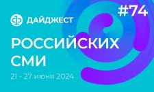 Дайджест российских СМИ 21 - 27 июня 2024