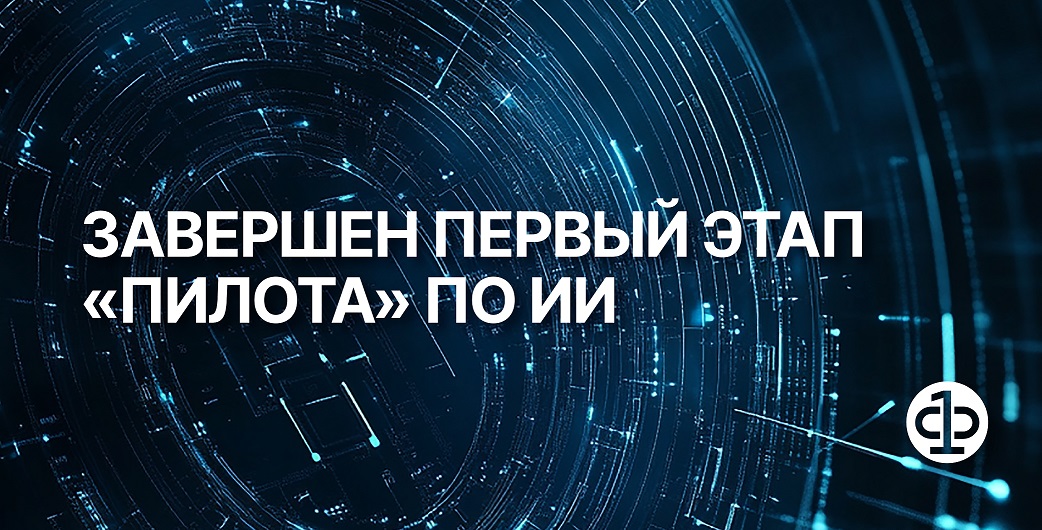 На площадке АФТ завершился первый этап пилота по применению больших языковых моделей в финансовых организациях