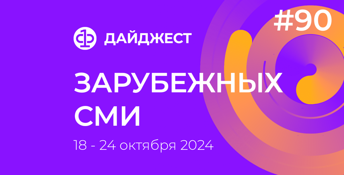 Дайджест зарубежных СМИ 18 - 24 октября 2024