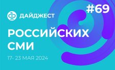 Дайджест российских СМИ 17 - 23 мая 2024