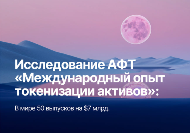 Исследование «Международный опыт токенизации активов»