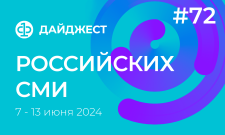Дайджест российских СМИ 7 - 13 июня 2024