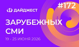 Дайджест зарубежных СМИ 19 - 25 июня 2026
