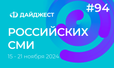 Дайджест российских СМИ 15 - 21 ноября 2024