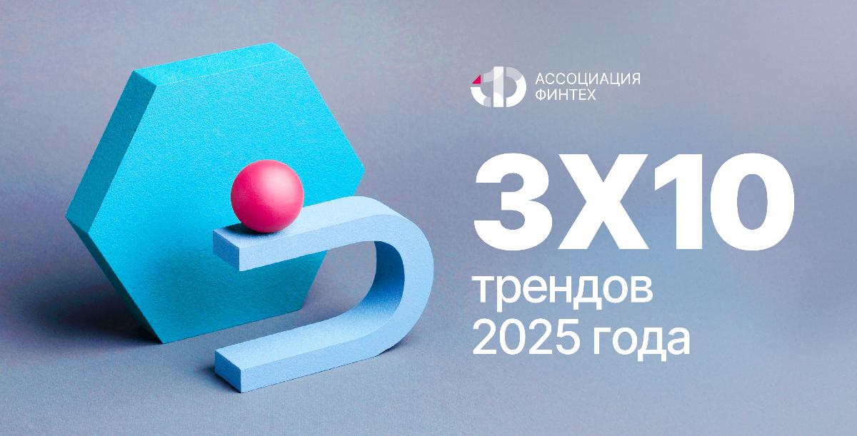 3х10 трендов 2025 года