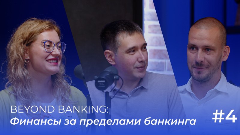 Beyond Banking: Финансы за пределами банкинга | Подкаст «ФинТех не любит тишину»