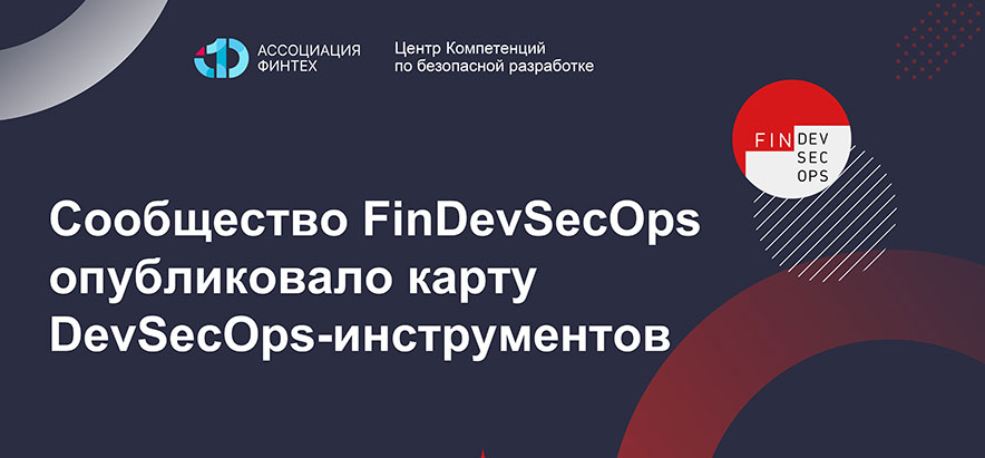 Сообщество FinDevSecOps опубликовало карту DevSecOps-инструментов