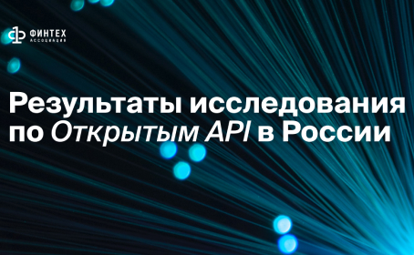 Результаты исследования по Открытым API в России