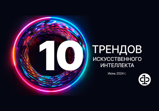 Исследование «10 трендов ИИ»