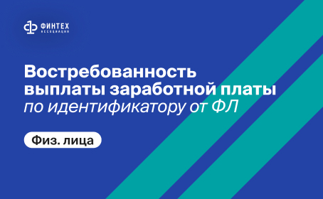 Востребованность выплаты заработной платы по идентификатору от ФЛ (физ. лица)