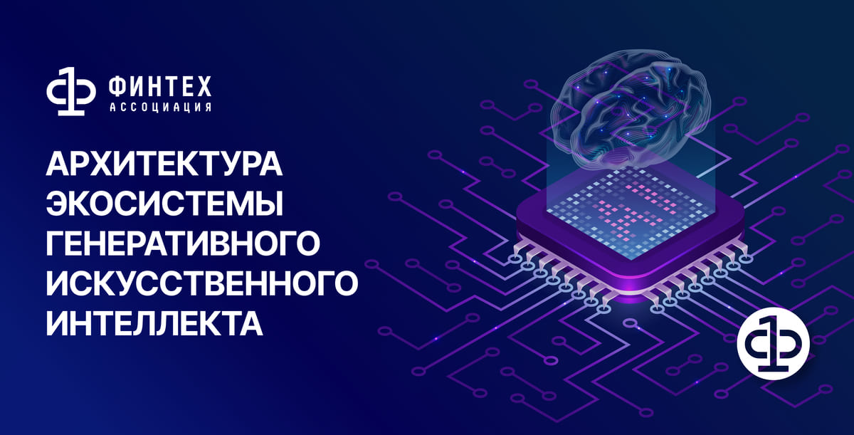 АФТ представила карту экосистемы генеративного ИИ