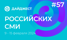 Дайджест российских СМИ 9 - 15 февраля 2024