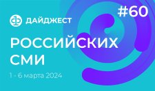 Дайджест российских СМИ 1 - 6 марта 2024