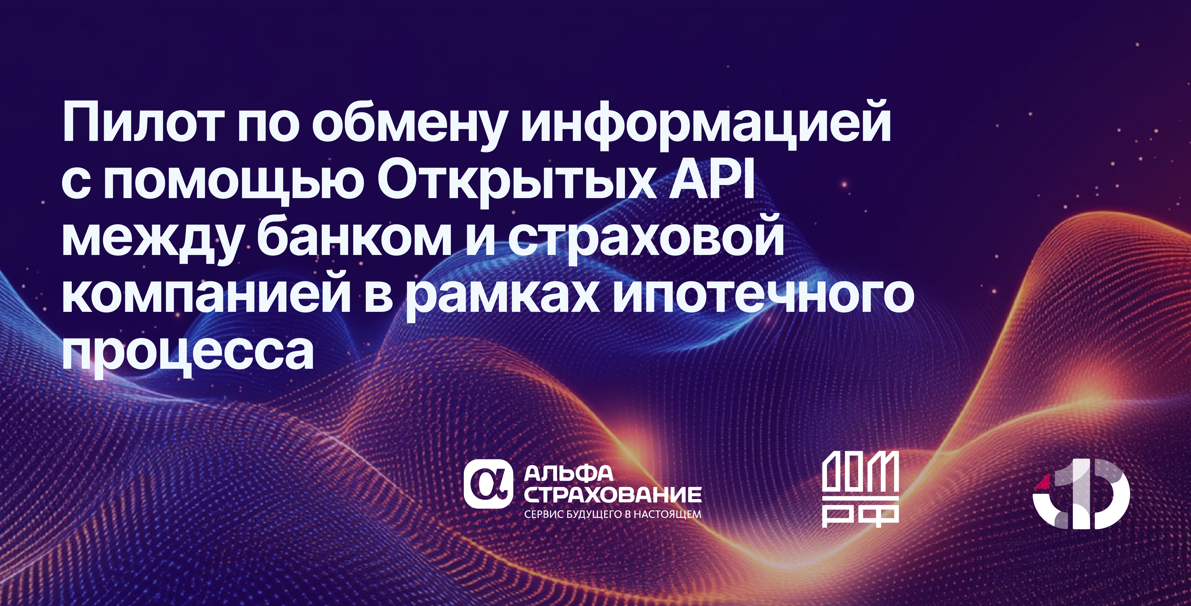 Завершен этап пилота по обмену данными между банком и страховой компанией в рамках ипотечного процесса