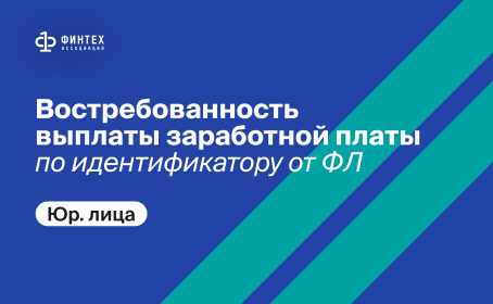 Востребованность выплаты заработной платы по идентификатору от ФЛ (юр. лица)