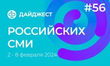 Дайджест российских СМИ 2 - 8 февраля 2024