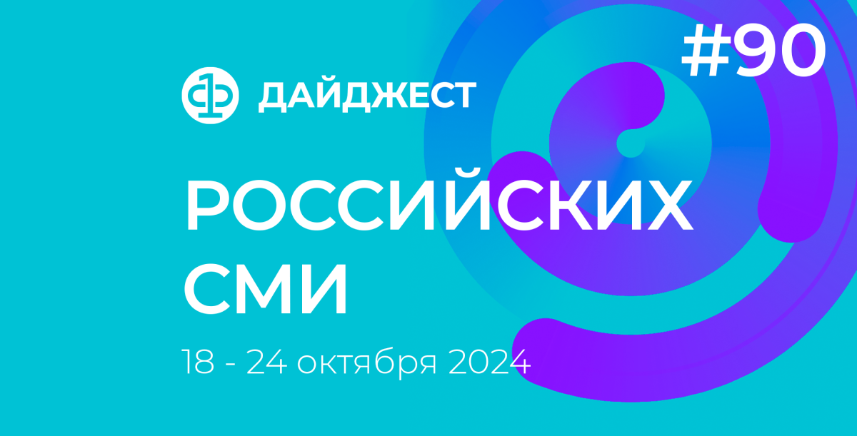 Дайджест российских СМИ 18 - 24 октября 2024