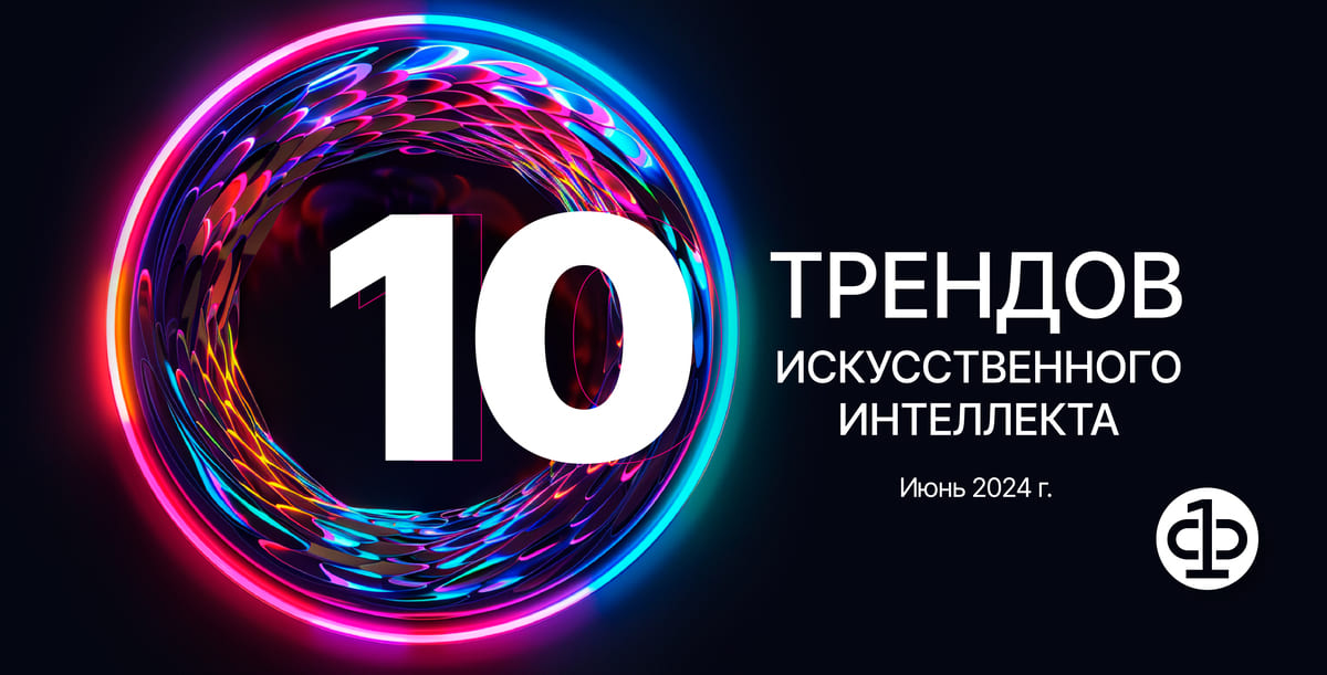 10 трендов ИИ