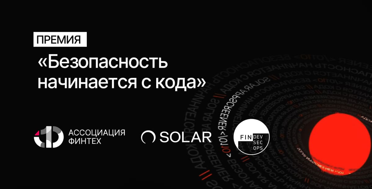 АФТ, Сообщество FinDevSecOps и «Солар» отметят лучшие российские DevSecOps-проекты в рамках премии «Безопасность начинается с кода»