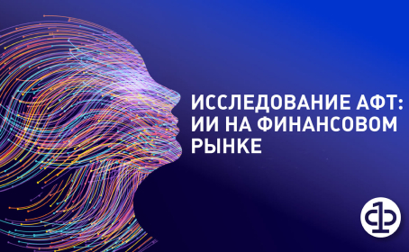 Исследование АФТ «Применение технологий искусственного интеллекта на финансовом рынке», расширенная версия