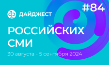 Дайджест российских СМИ 30 августа - 5 сентября 2024