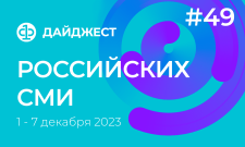 Дайджест российских СМИ 1 - 7 декабря 2023