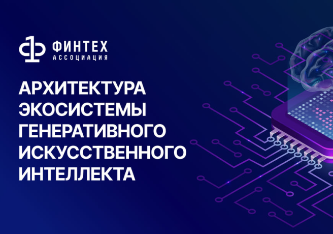 АФТ представила карту экосистемы генеративного ИИ