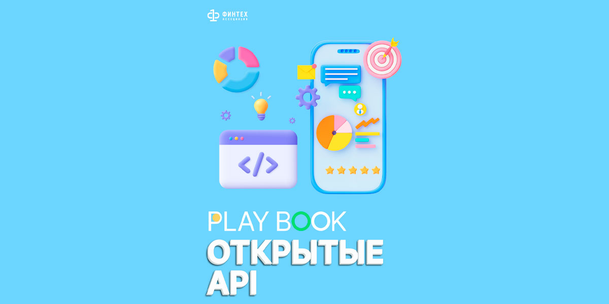 Плейбук «Открытые API»