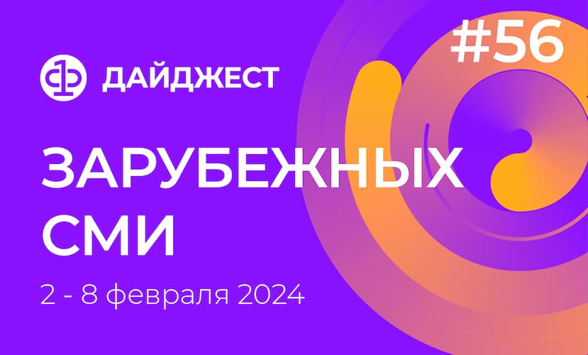 Дайджест зарубежных СМИ 2 - 8 февраля 2024