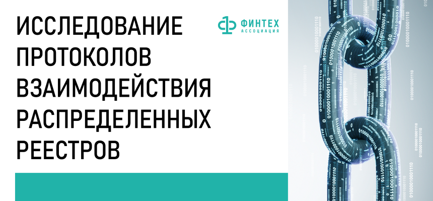 Исследование протоколов взаимодействия распределенных реестров