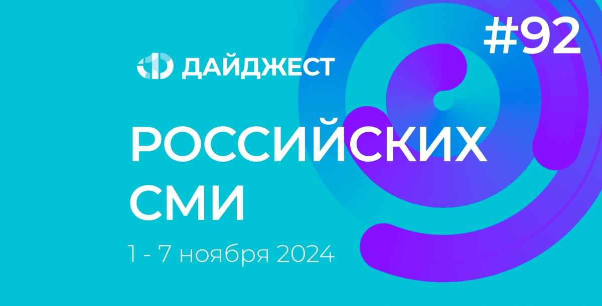 Дайджест российских СМИ 1 - 7 ноября 2024