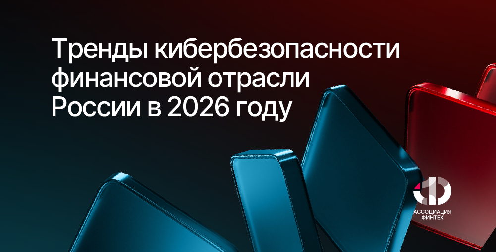 Тренды кибербезопасности финансовой отрасли России в 2026 году