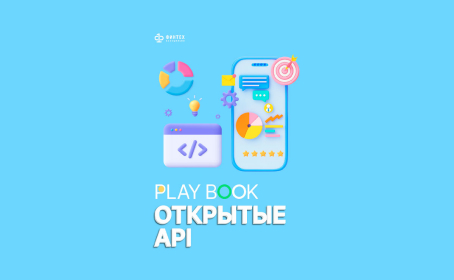 Плейбук «Открытые API»