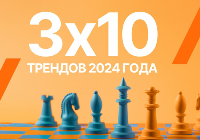 Исследование «3х10 трендов 2024 года»