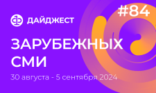 Дайджест зарубежных СМИ 30 августа - 5 сентября 2024