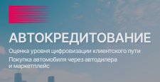 Автокредитование. Оценка уровня цифровизации клиентского пути СМИ