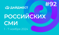 Дайджест российских СМИ 1 - 7 ноября 2024