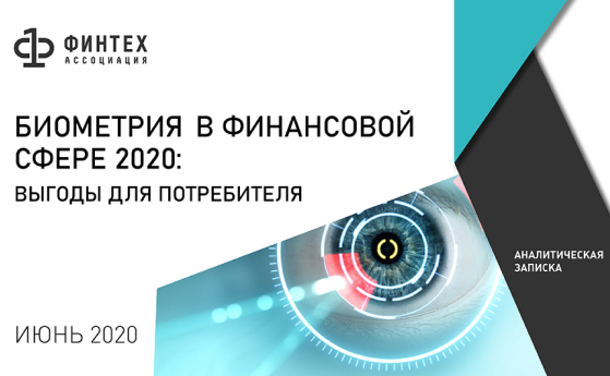 Аналитическая записка «Биометрия в финансовой сфере 2020: выгоды для потребителя»