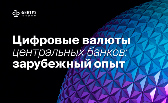 Аналитическая записка «Цифровые валюты центральных банков: зарубежный опыт»