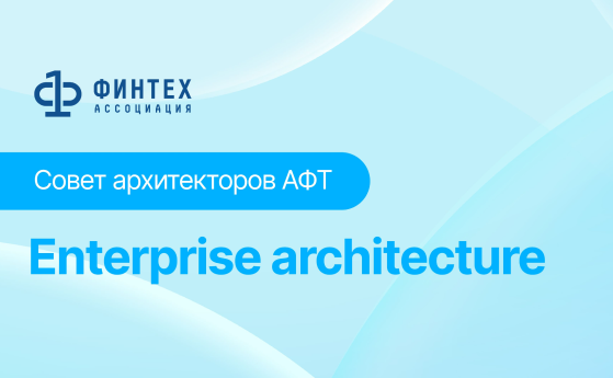 Совет Архитекторов АФТ выпустил руководство по управлению корпоративной архитектурой