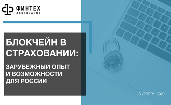 Ассоциация ФинТех представляет Аналитическую записку «Блокчейн в страховании: зарубежный опыт и возможности для России»