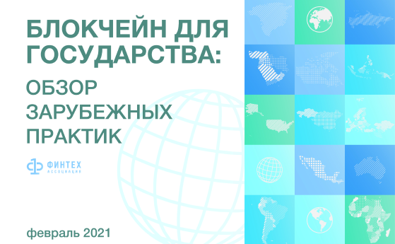 Аналитическая записка «Блокчейн для государства обзор зарубежных практик»