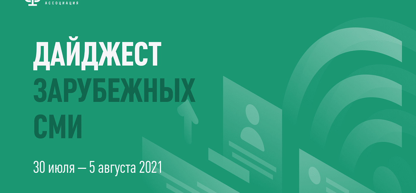 Дайджест зарубежных СМИ 30 июля - 5 августа 2021